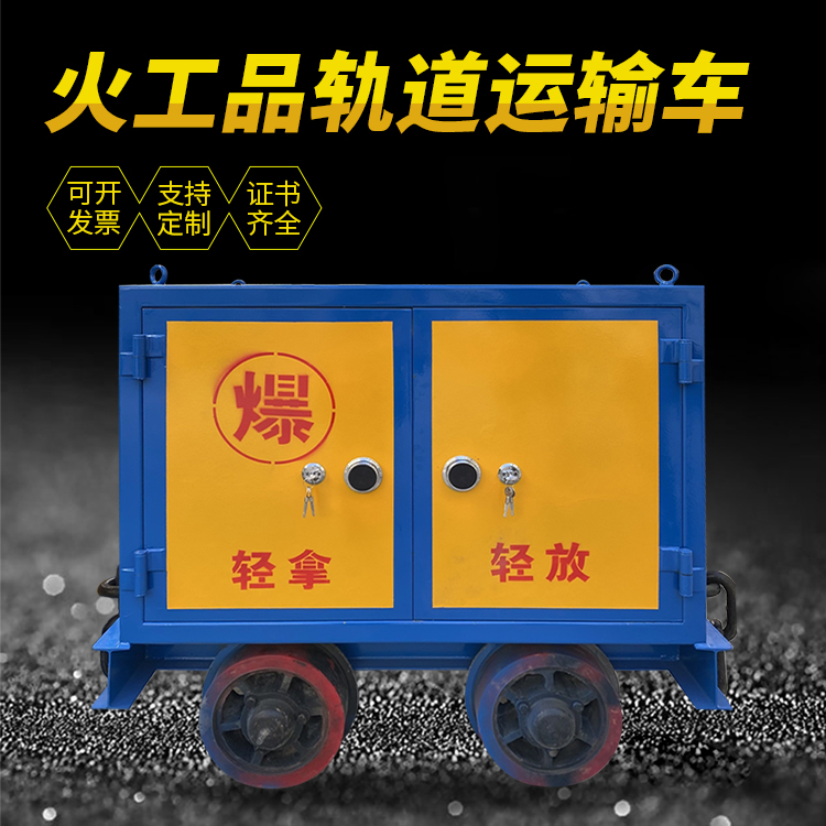 喀左井下轨道火工品运输柜/车的产品特点和应用价值分析